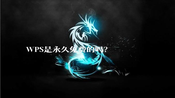WPS是永久免费的吗？