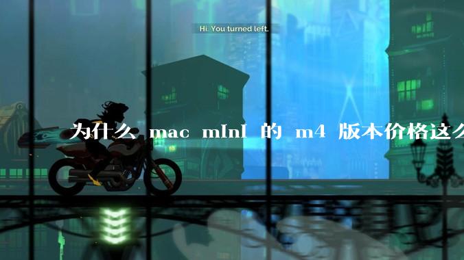 为什么 mac mini 的 m4 版本价格这么低呢？