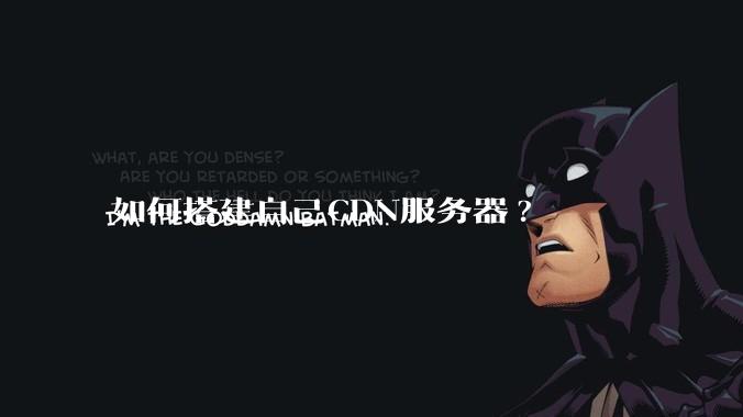 如何搭建自己CDN服务器?