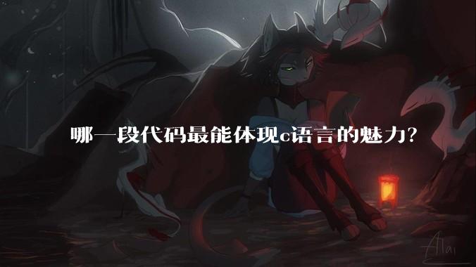 哪一段代码最能体现c语言的魅力？
