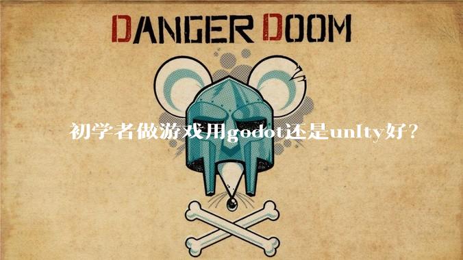 初学者做游戏用godot还是unity好？
