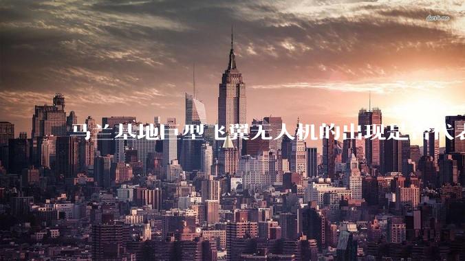 马兰基地巨型飞翼无人机的出现是否代表制造b21 类似物对于中国来说不再是个难题。?